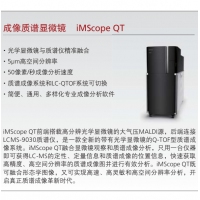 島津 成像質譜顯微鏡 iMScope QT